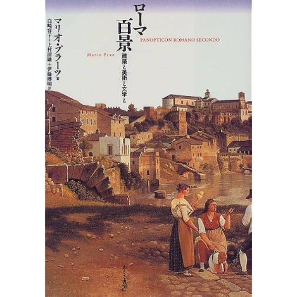 Amazon.co.jp: 生の館 : マリオ・プラーツ, 上村 忠男, 上村 忠男